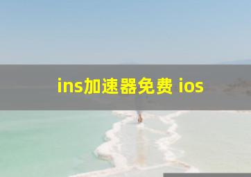 ins加速器免费 ios